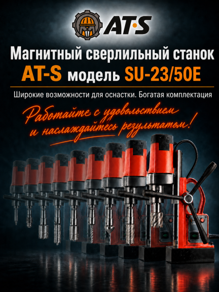 Магнитный сверлильный станок AT-S SU-23/50E